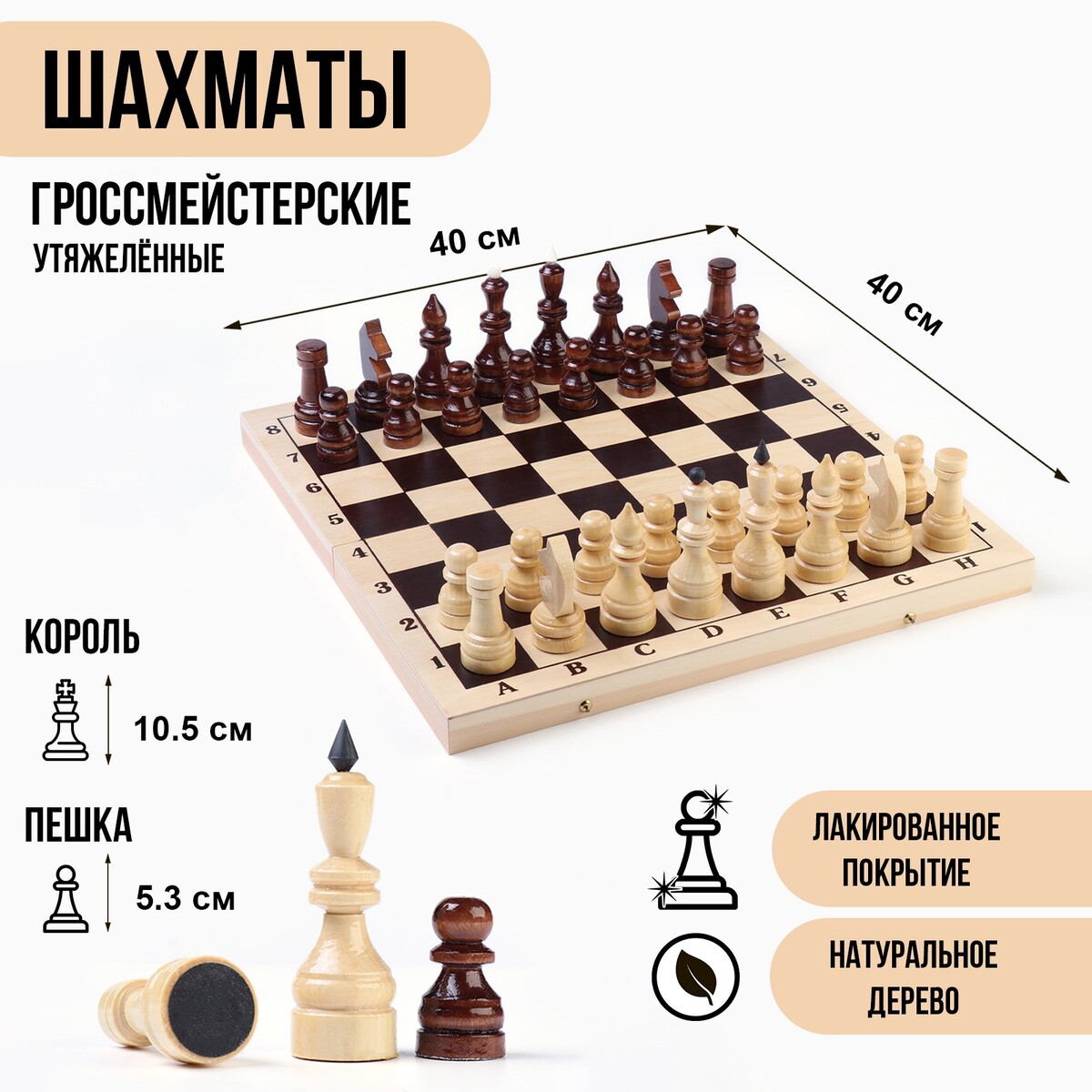 Шахматы гроссмейстерские, турнирные, утяжеленные, 40х40 см, король h=10.5 см, пешка 5.3 см голый король