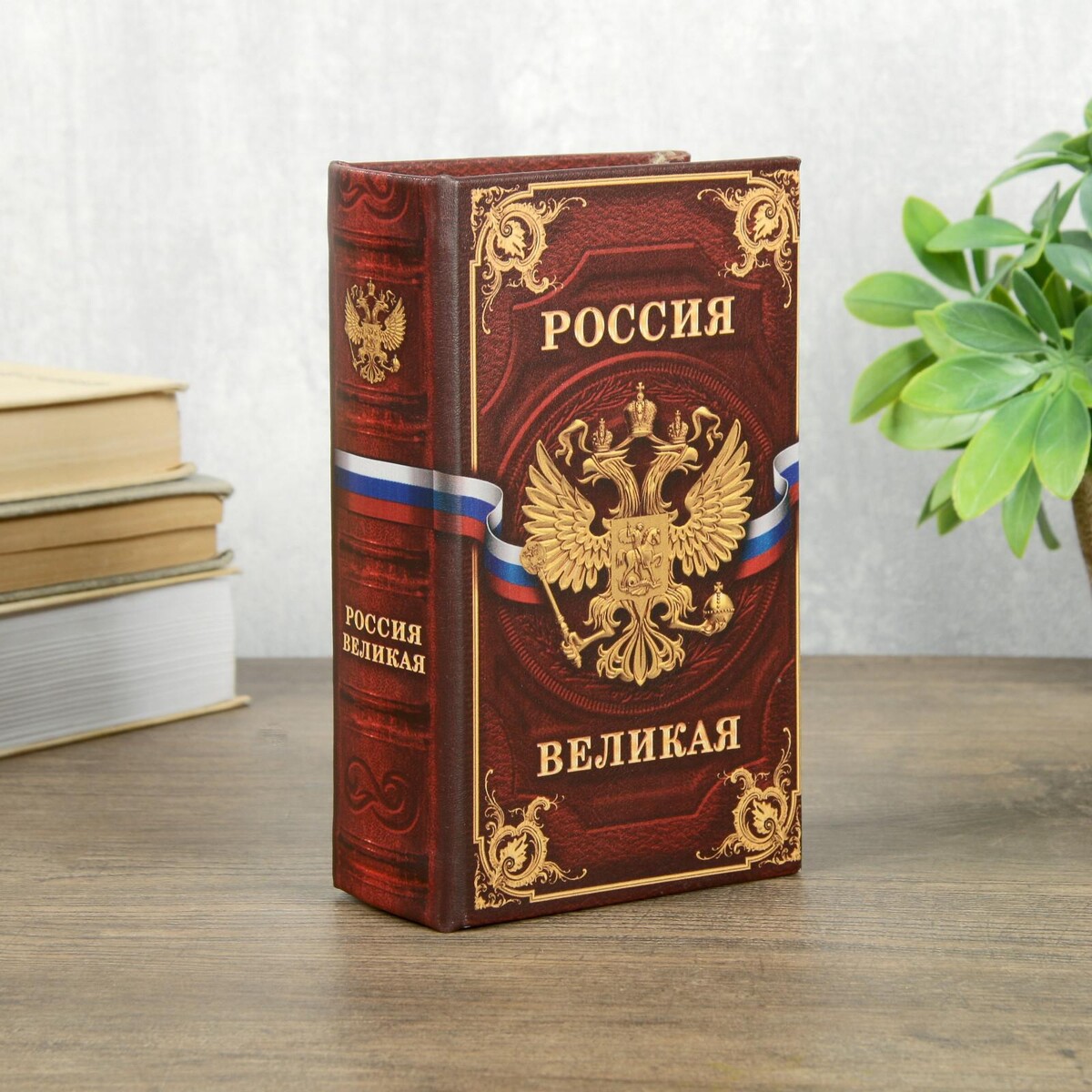 Сейф шкатулка книга великая россия ир бутромеев
