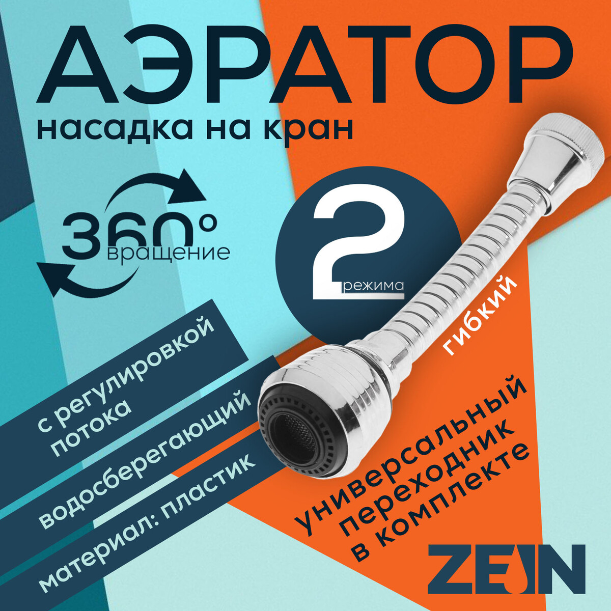 Аэратор zein, регулировка потока, на гибком шланге, 160 мм, универсальный, пластик