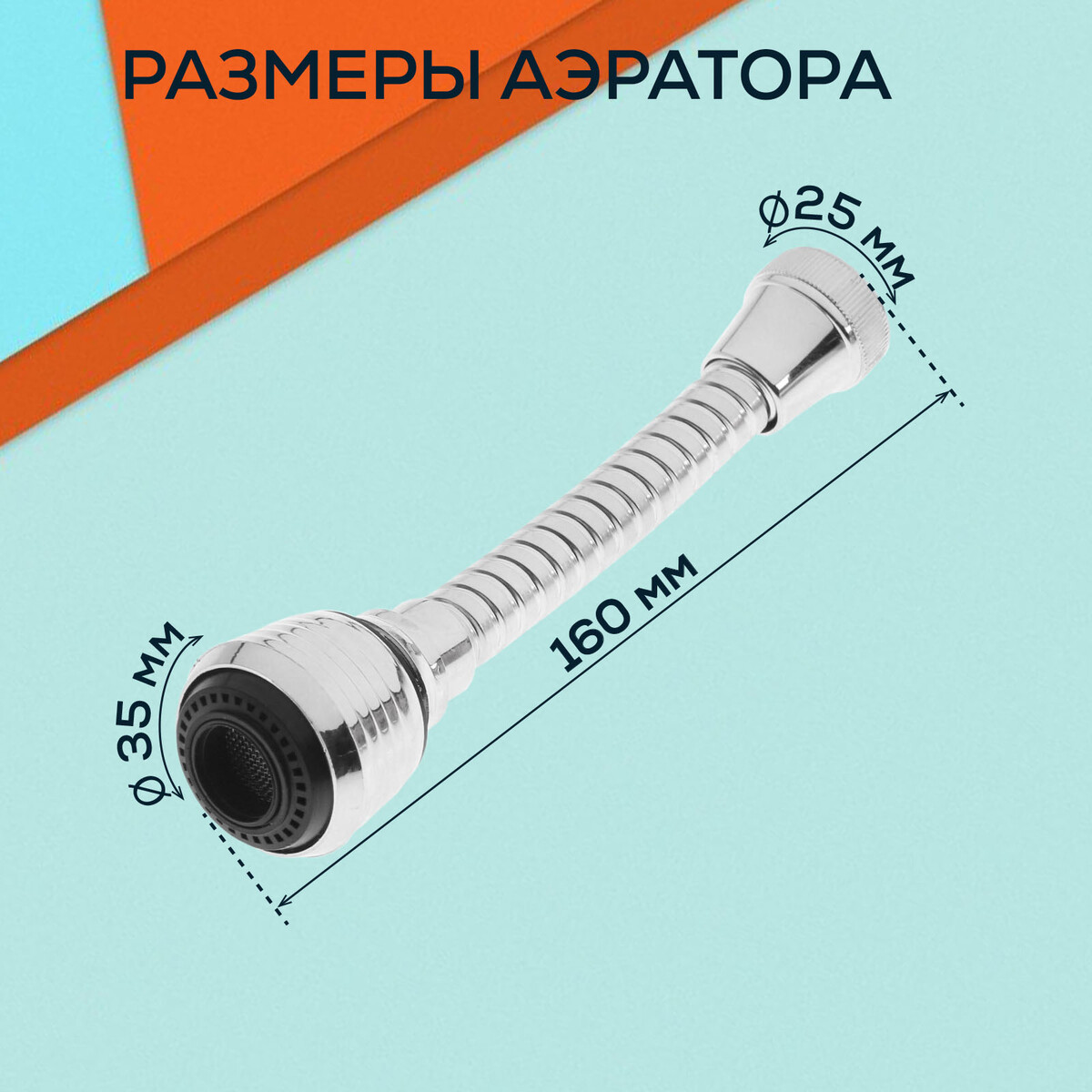 Аэратор zein, регулировка потока, на гибком шланге, 160 мм, универсальный, пластик Вид№4