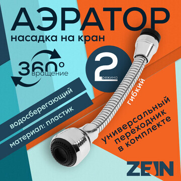 Аэратор zein, на гибком шланге, 180 мм, 