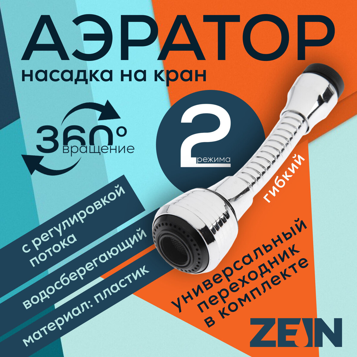 Аэратор zein, регулировка потока, на гибком шланге, 140 мм, универсальный, пластик