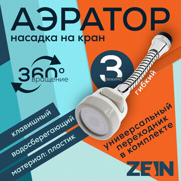 Аэратор zein, регулировка потока, на гиб