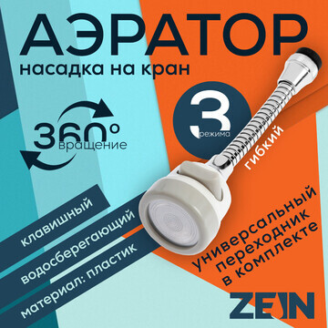 Аэратор zein, с регулировкой потока, на 