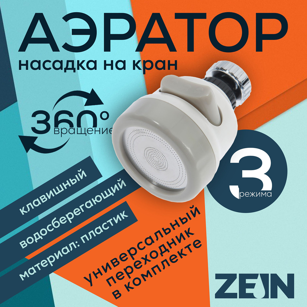 

Аэратор zein, с регулировкой потока, сетка из нержавейки, 3 режима, пластик, белый, Белый;хромированный