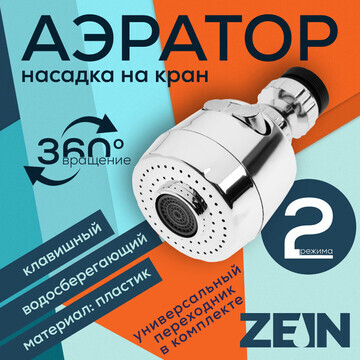 Аэратор zein, с регулировкой потока, 2 р