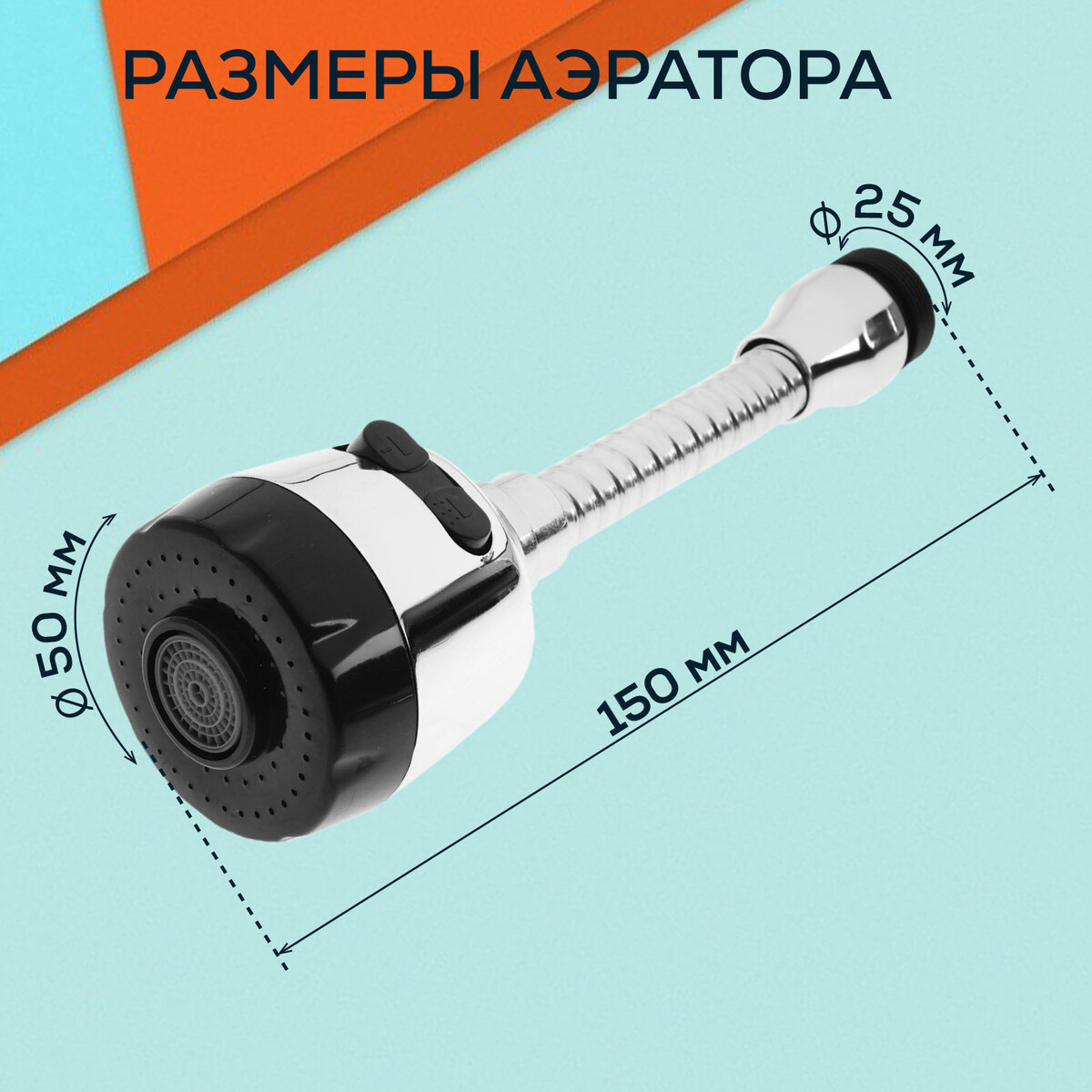 Аэратор zein, регулировка потока, на гибком шланге, 150 мм, 2 режима, пластик, хром/черный Вид№4