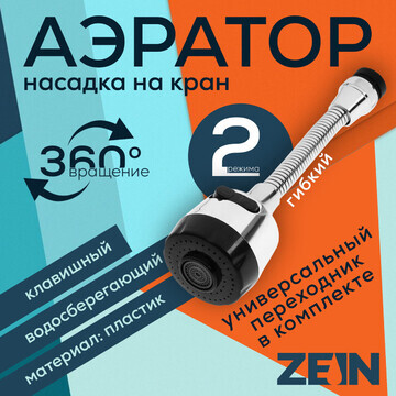 Аэратор zein, регулировка потока, на гиб