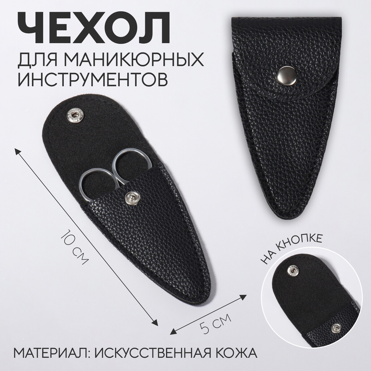 Чехол для хранения маникюрных инструментов, на кнопке, 10 × 5 × 0,8 см, цвет черный
