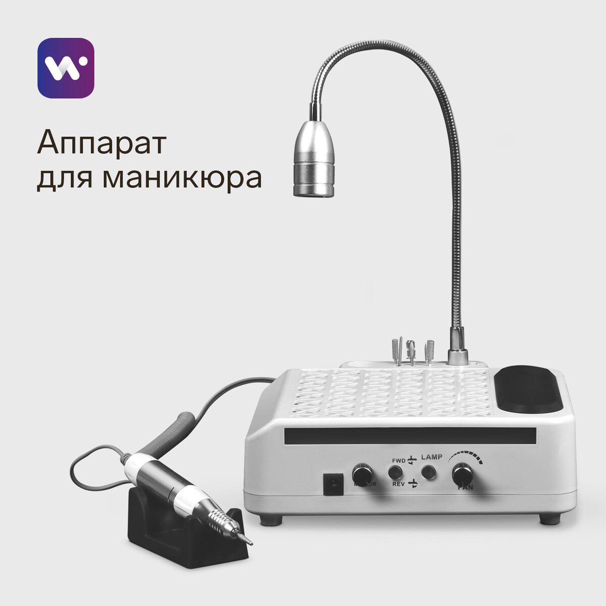 Аппарат для маникюра и педикюра windigo lmh-04, 80 вт, 35000 об/мин, лампа, ручка, белый