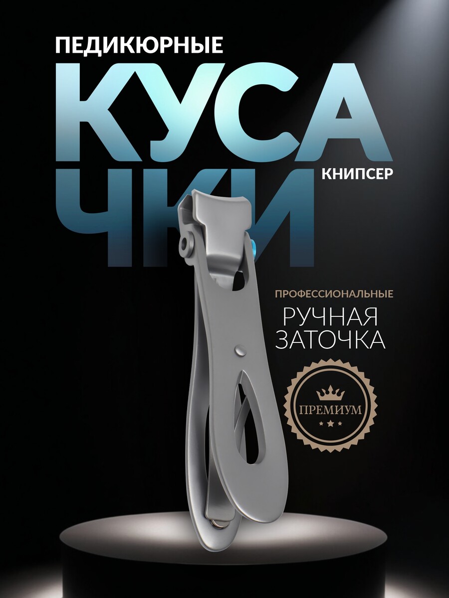 

Кусачки книпсер педикюрные, Серебристый