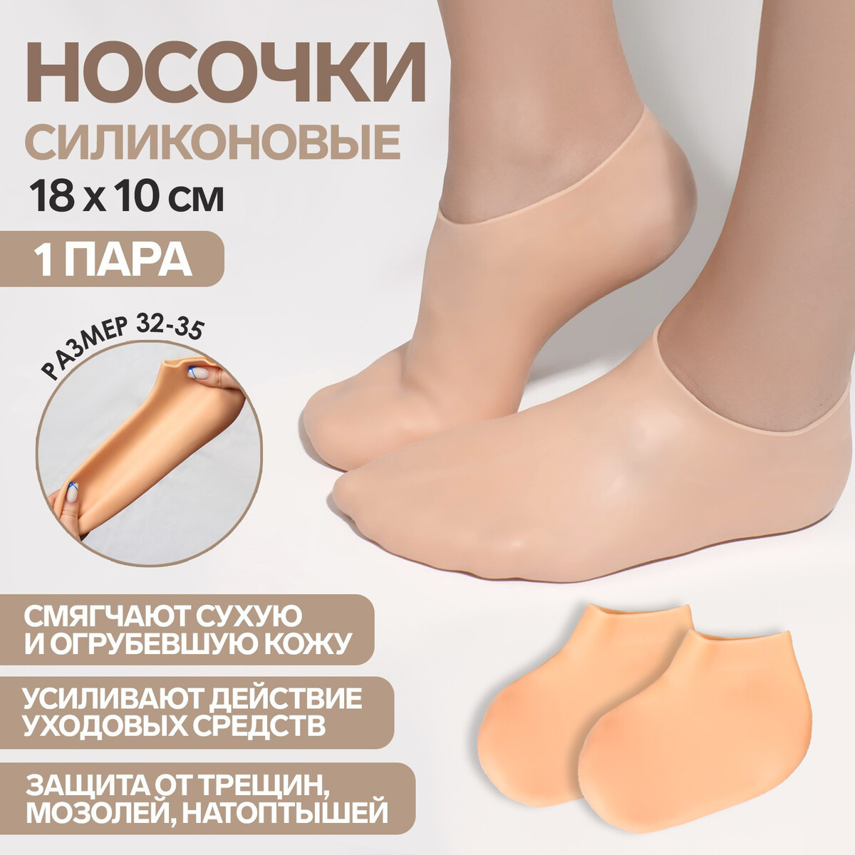 Носочки для педикюра, силиконовые, 18 × 10 см, размер s, цвет бежевый крем носочки для ног 75 мл