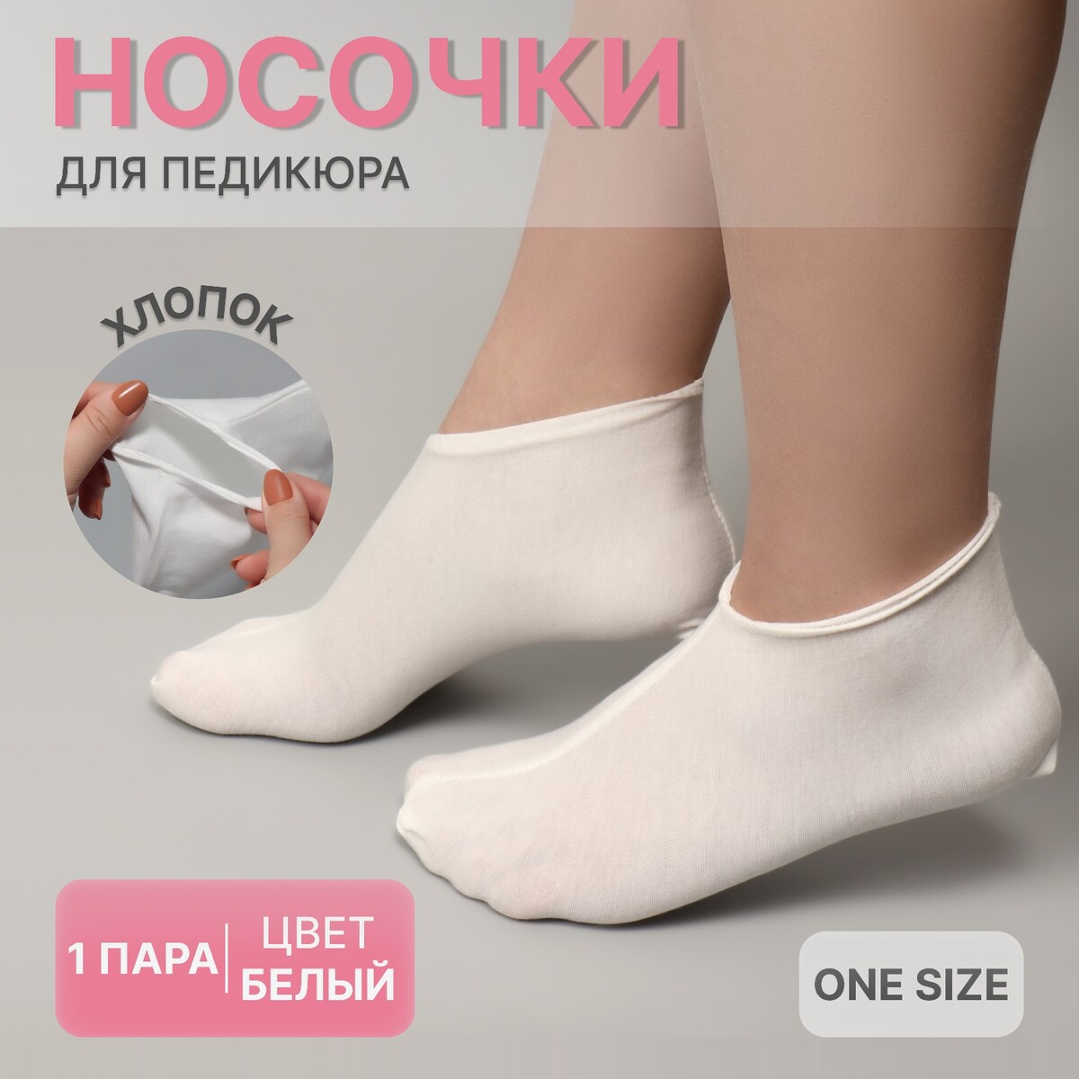 Носочки для педикюра, хлопковые, one size, цвет белый крем носочки для ног 75 мл