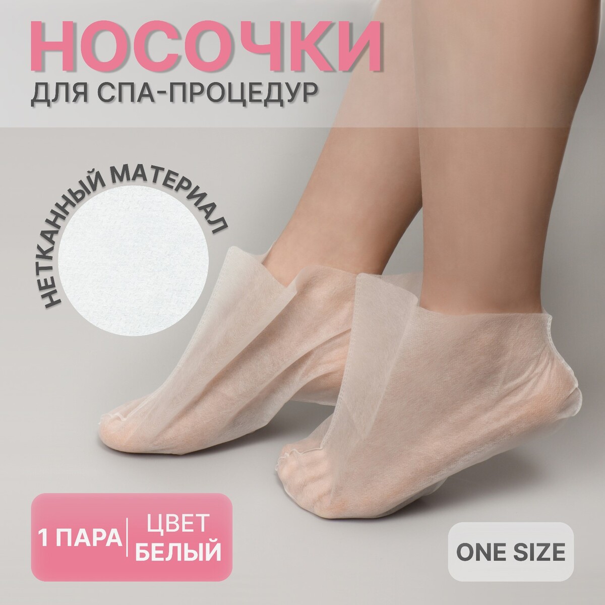 Носочки для парафинотерапии, нетканый материал, одноразовые, one size, цвет белый крем носочки для ног 75 мл