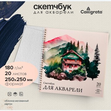 Скетчбук для акварели 250х250 20л 180г/м