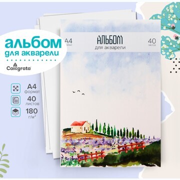 Альбом для акварели а4 40л 180г/м² на ск