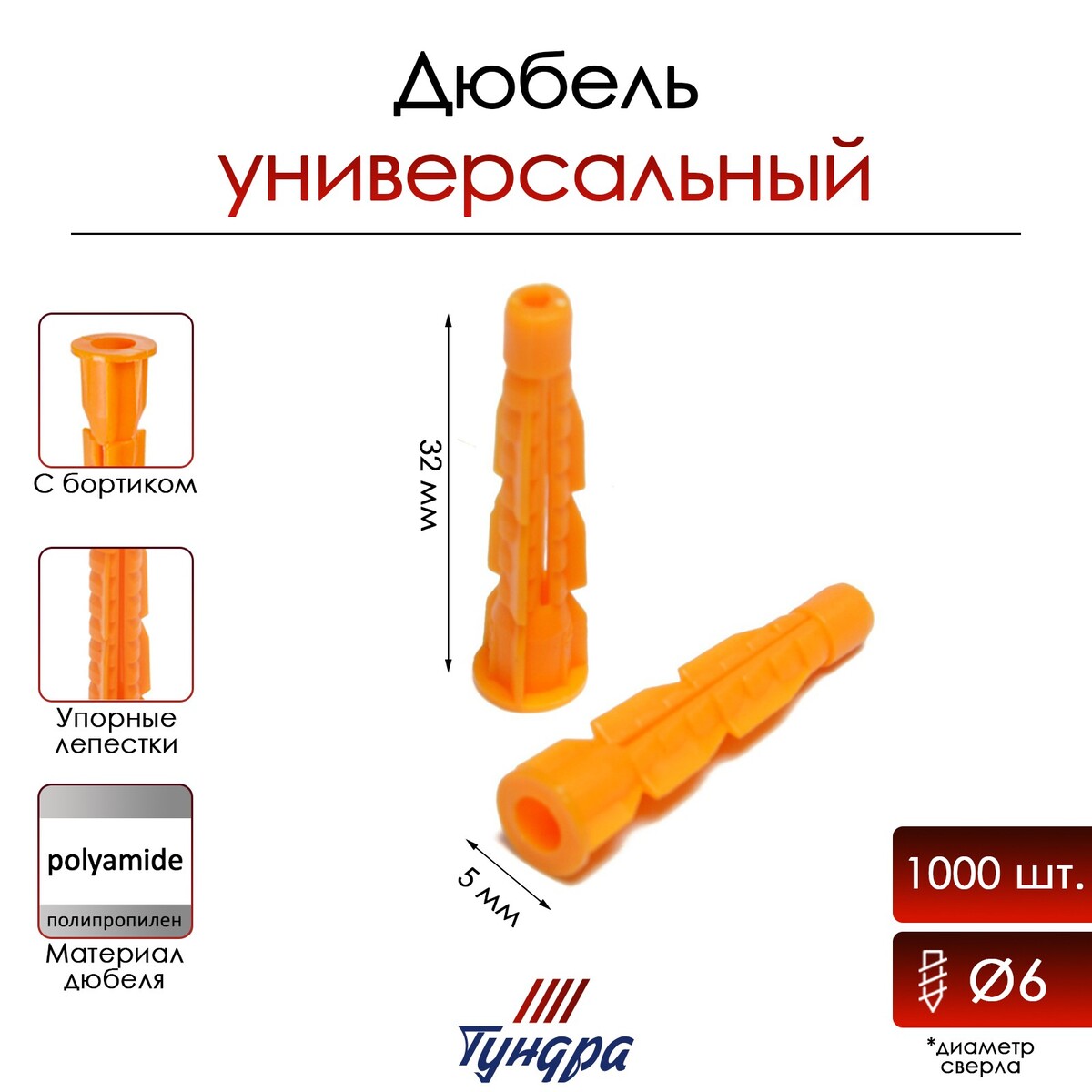

Дюбель, Оранжевый