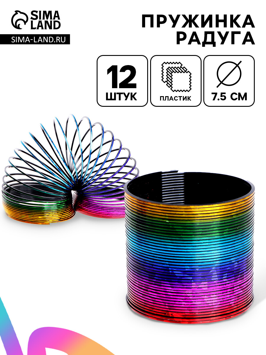 

Пружинка - радуга, Разноцветный