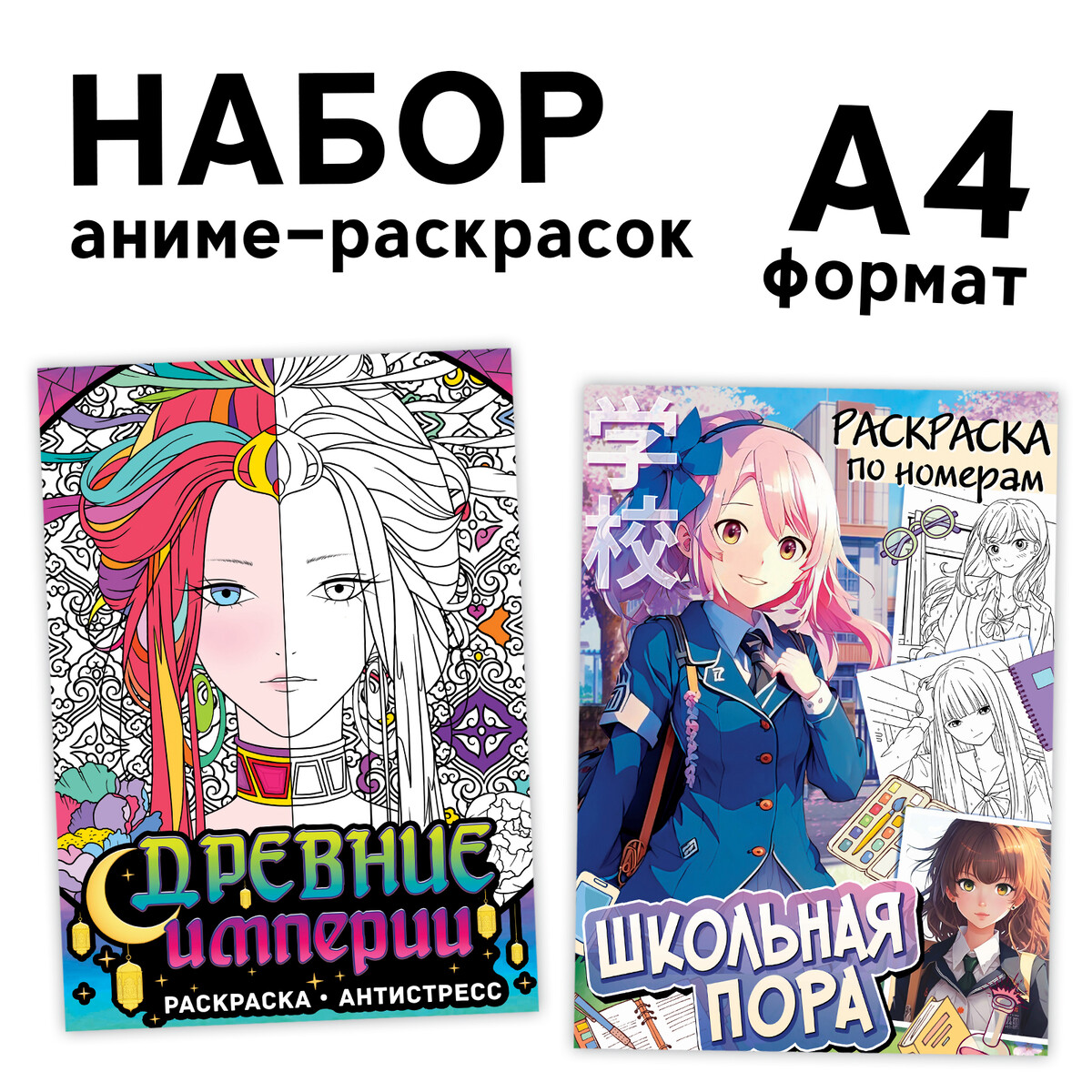 

Набор раскрасок-антистресс, а4, 2 шт. по 16 стр., аниме