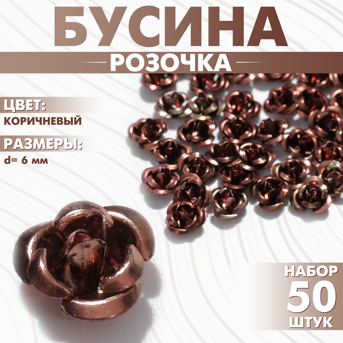 

Бусина, Коричневый