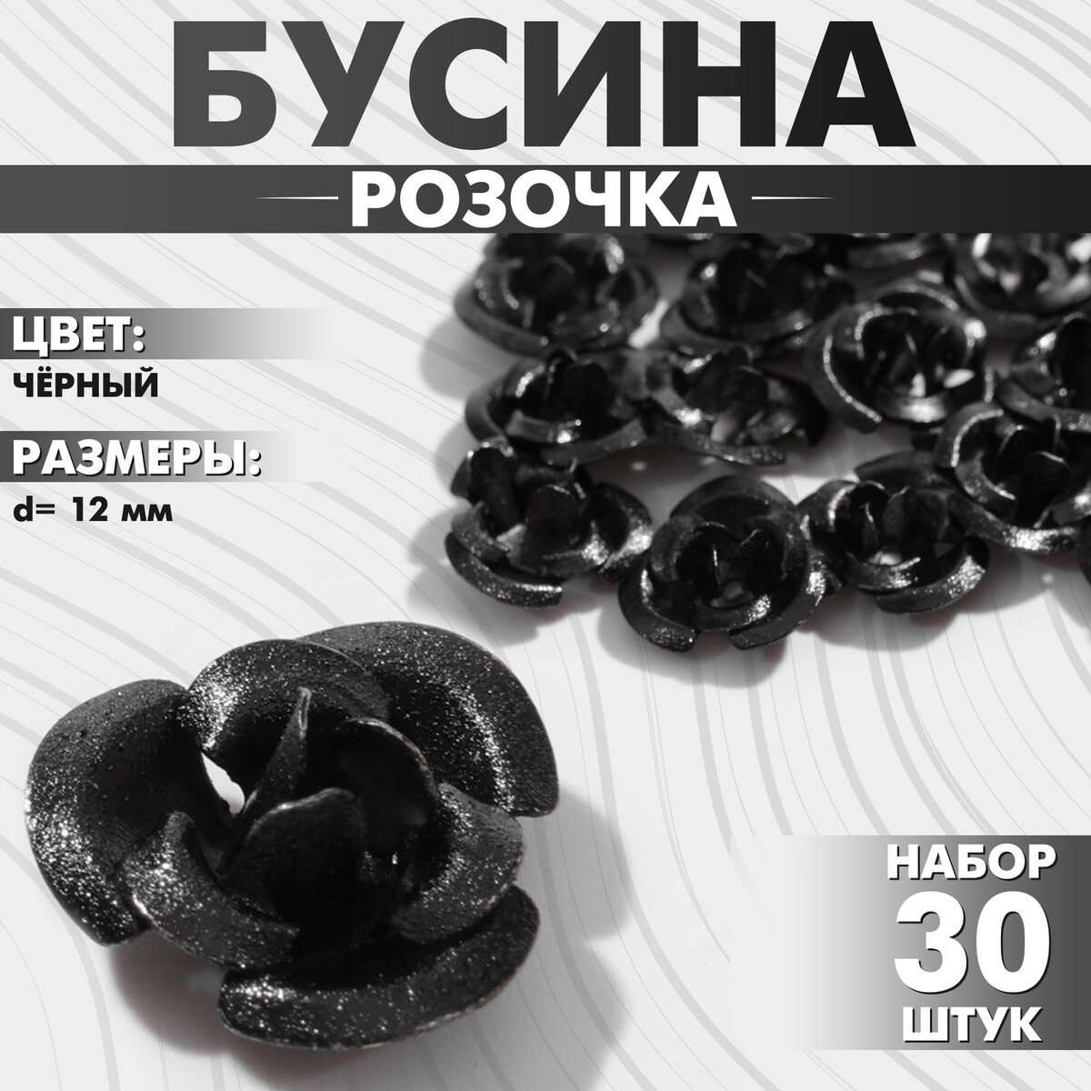 

Бусина, Черный