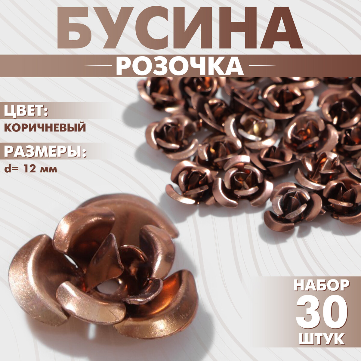 

Бусина, Коричневый