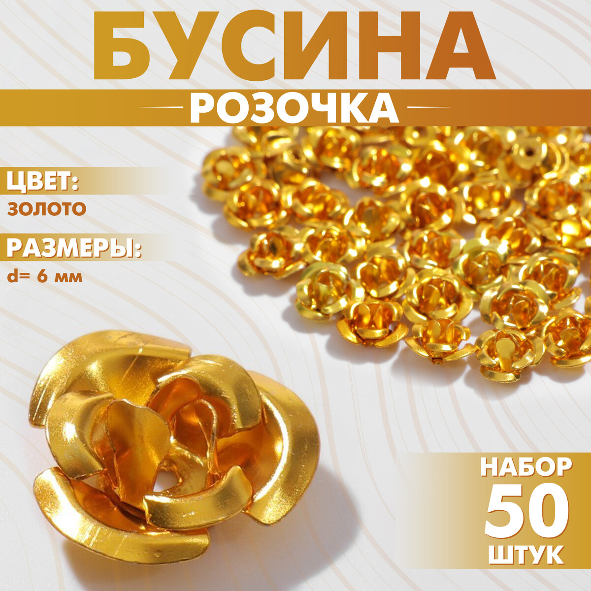 

Бусина, Золотистый