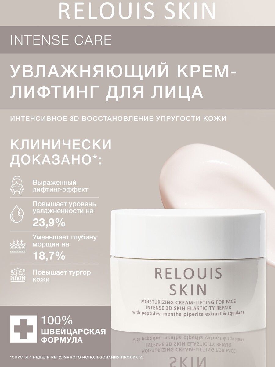 Relouis skin intense care kрем-лифтинг для лица увлажняющий 40г foot care крем смягчающий для ног 100 мл