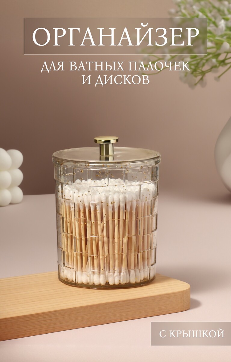 

Органайзер для для ватных палочек, Золотистый;прозрачный