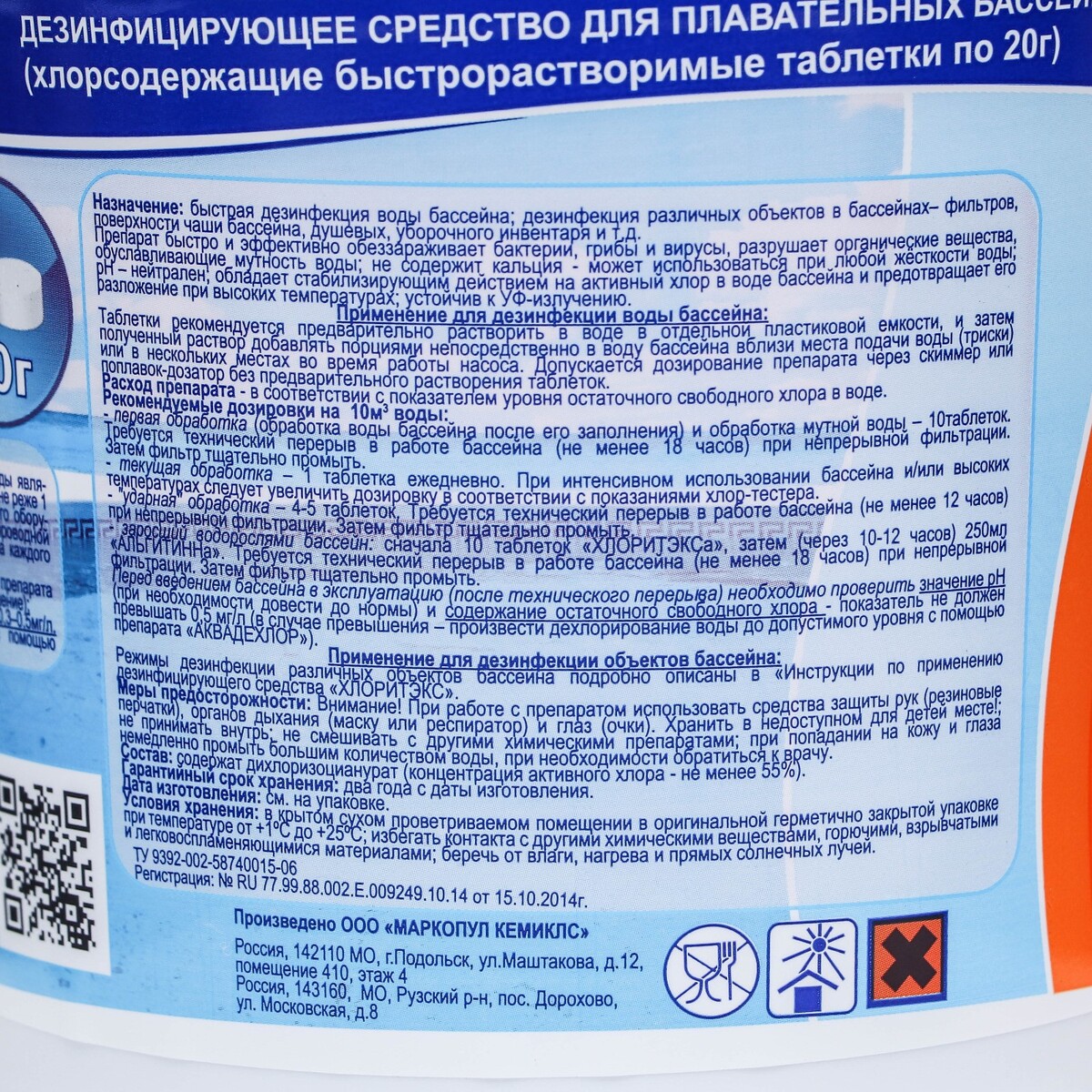 Средство для хлорной дезинфекции бассейна хлоритэкс (таблетки по 20 г.) 0,8 кг No brand 010218950 - фото 2