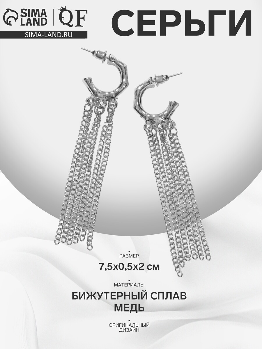 

Серьги висячие, Серебристый