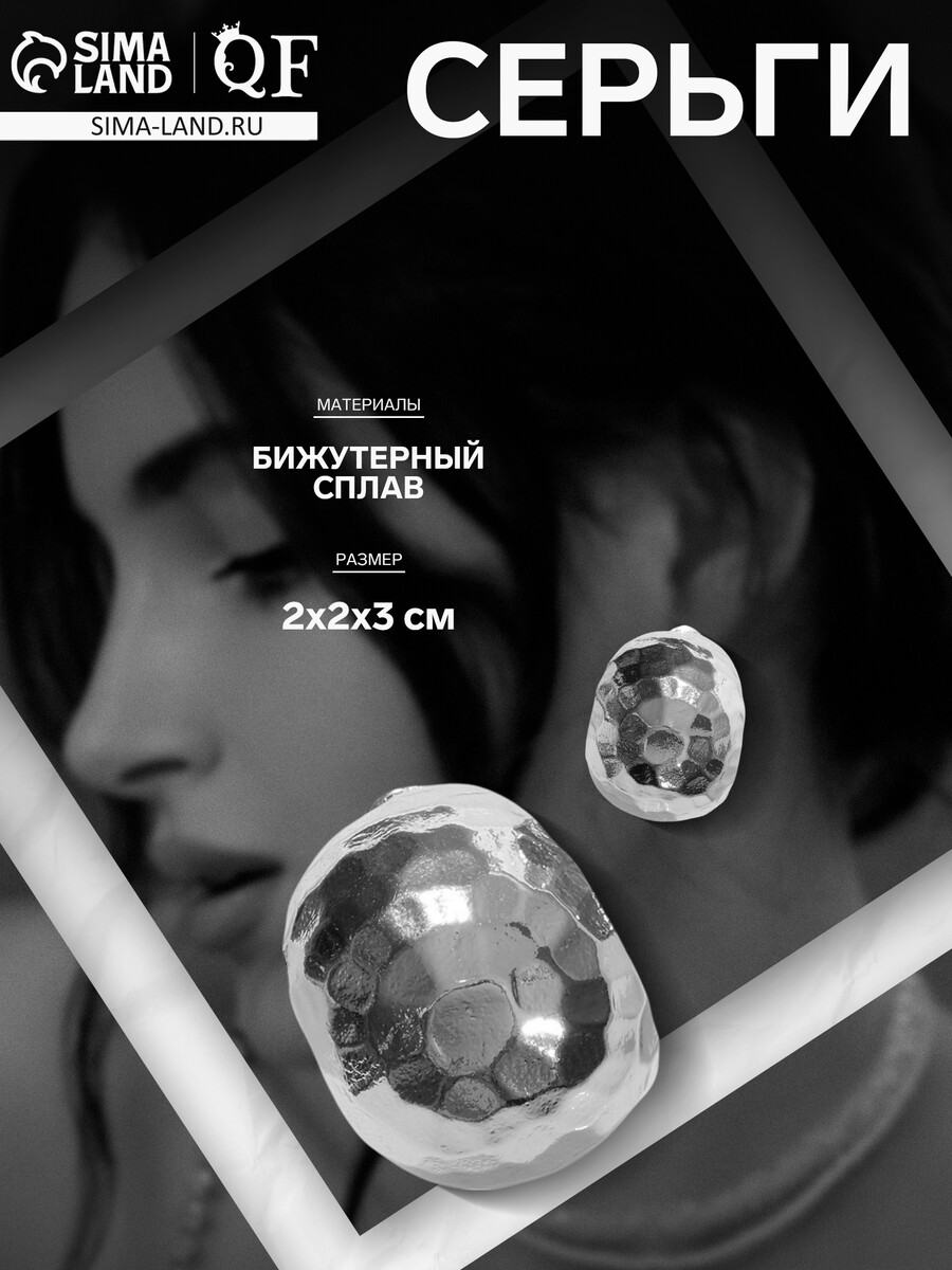 

Серьги металл, Серебристый