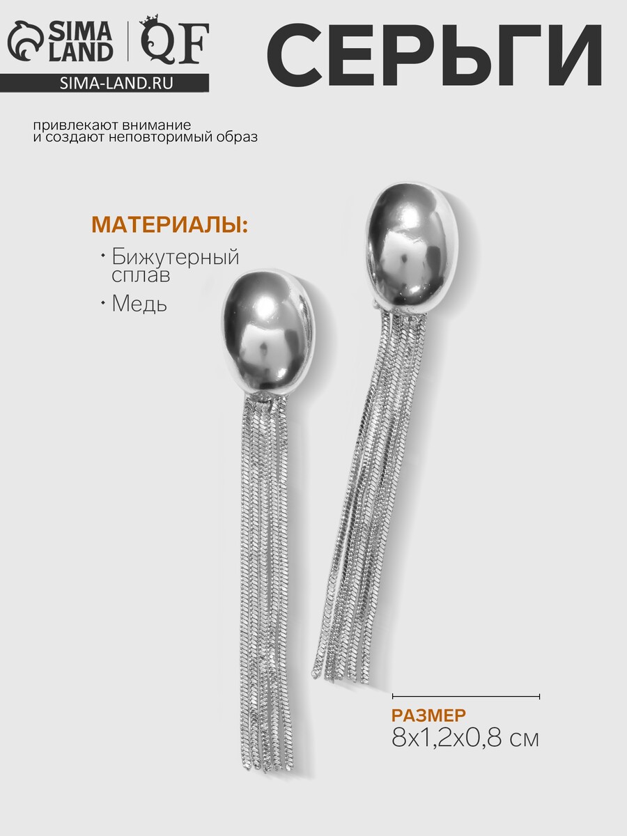 

Серьги висячие, Серебристый