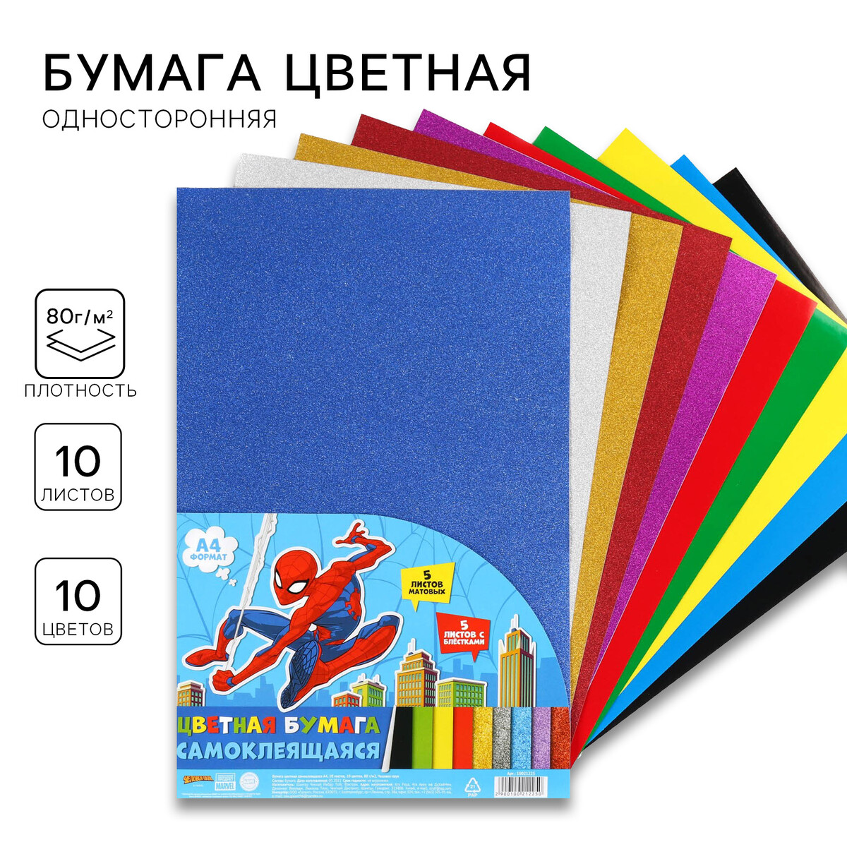Бумага цветная самоклеящаяся, с блестками, а4, 10 листов, 10 цветов, мелованная, односторонняя, в пакете, 80 г/м², человек-паук