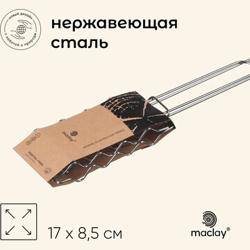 Решетка гриль для сосисок maclay, 17х8.5