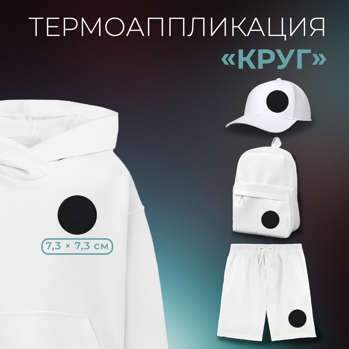 

Термоаппликация, Черный
