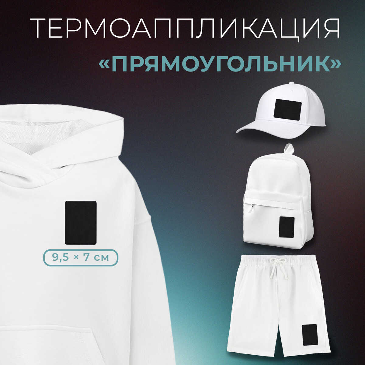 

Термоаппликация, Черный