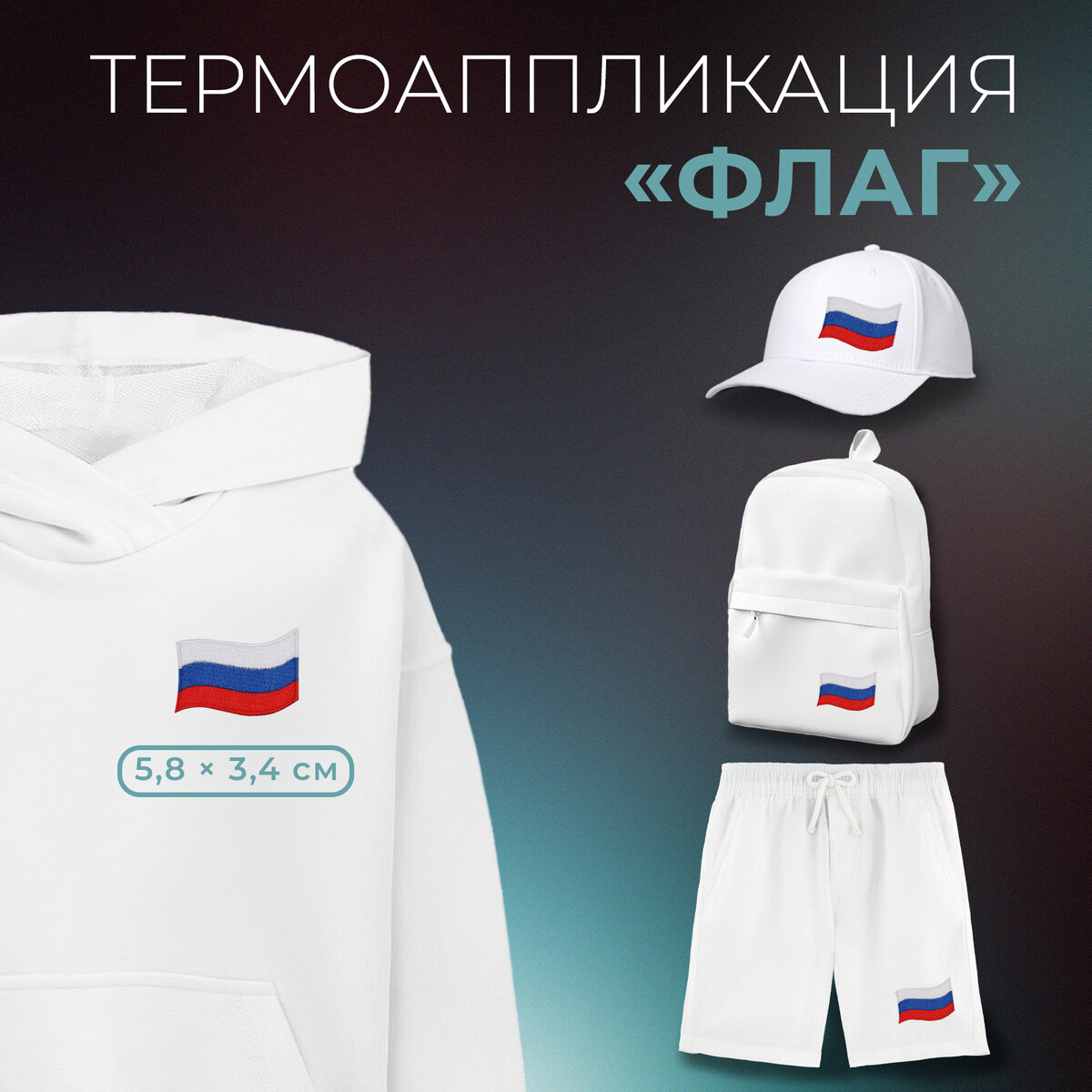 

Термоаппликация, Триколор