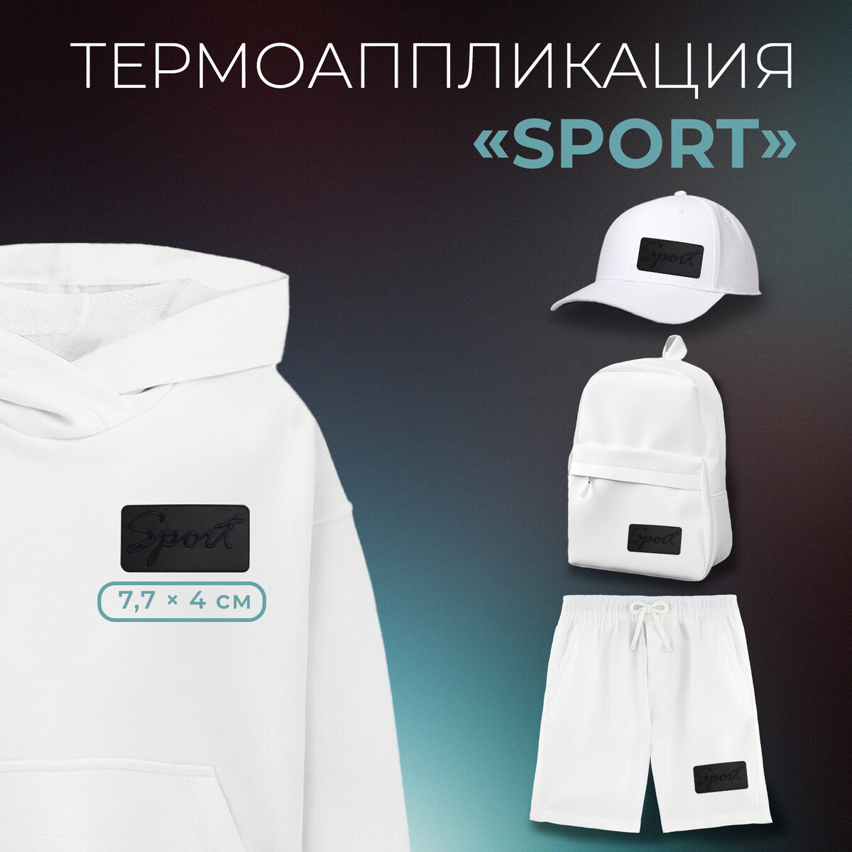 

Термоаппликация, Черный