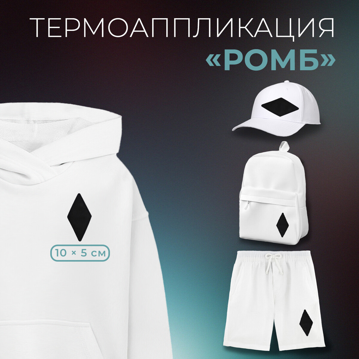 

Термоаппликация, Черный