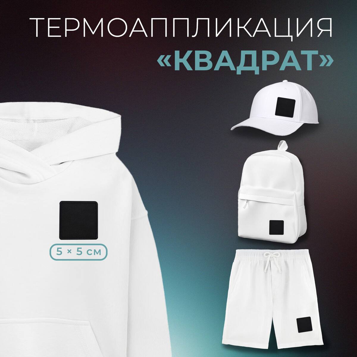 

Термоаппликация, Черный