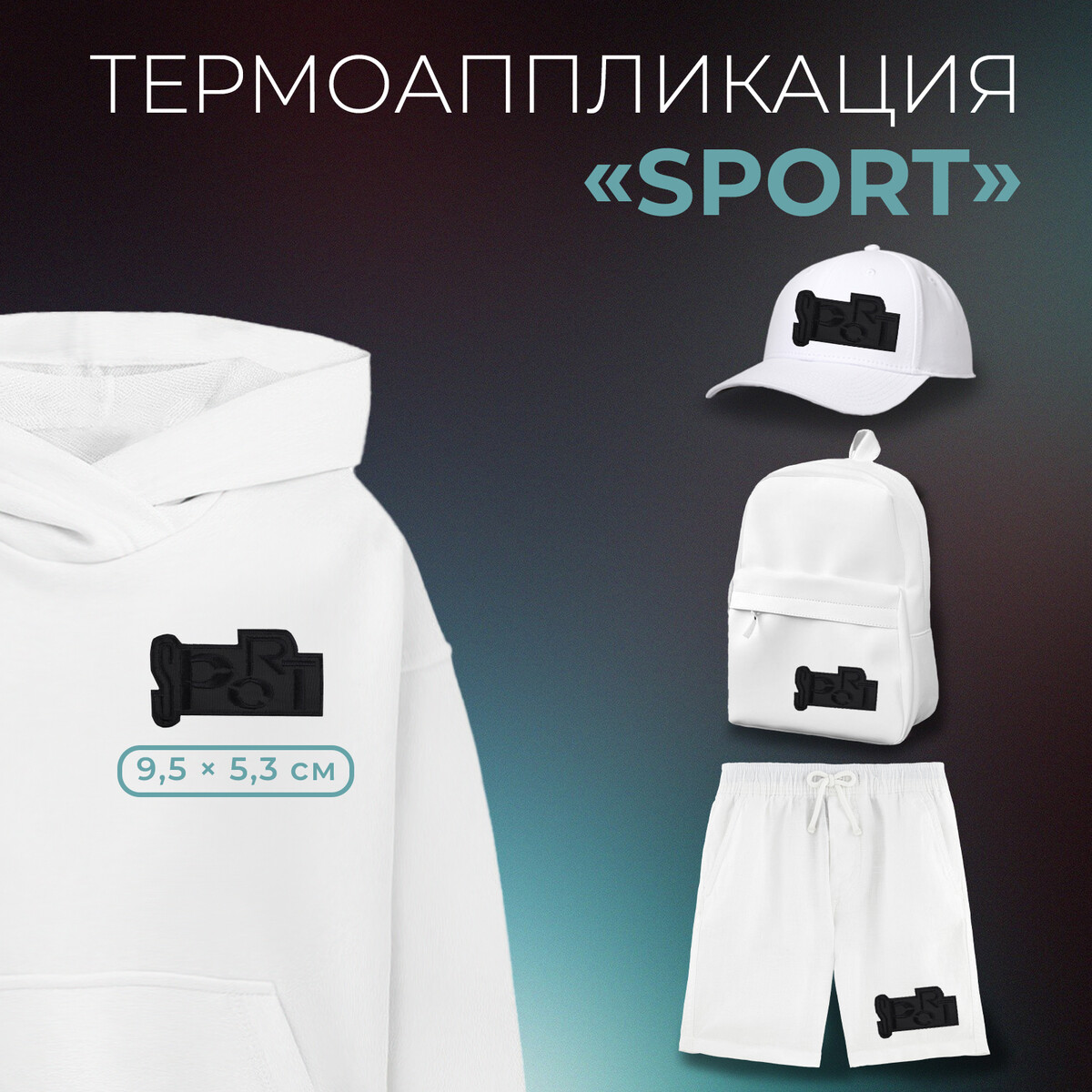 

Термоаппликация, Черный