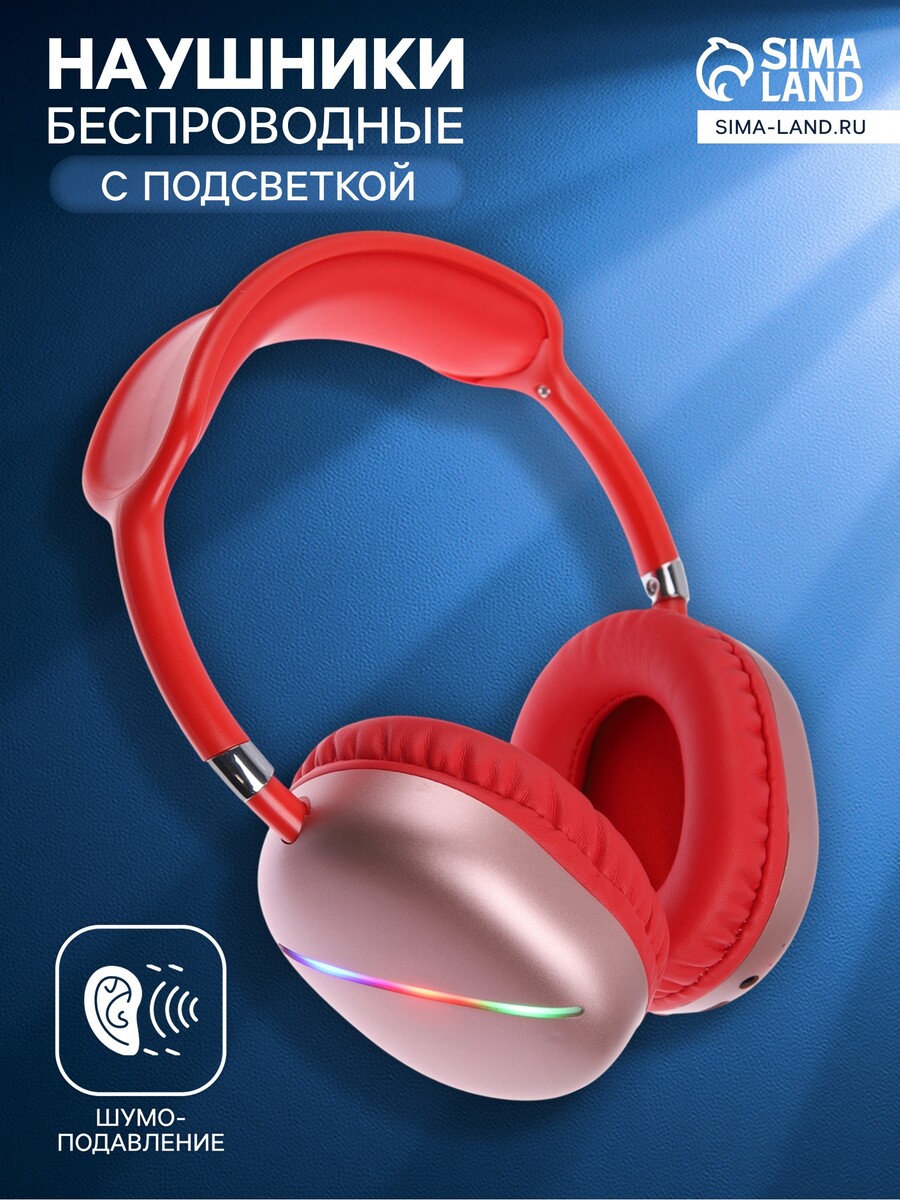 

Наушники беспроводные, полноразмерные, akz max10, с шумоподавлением, с микрофоном, с подсветкой, красные, Красный