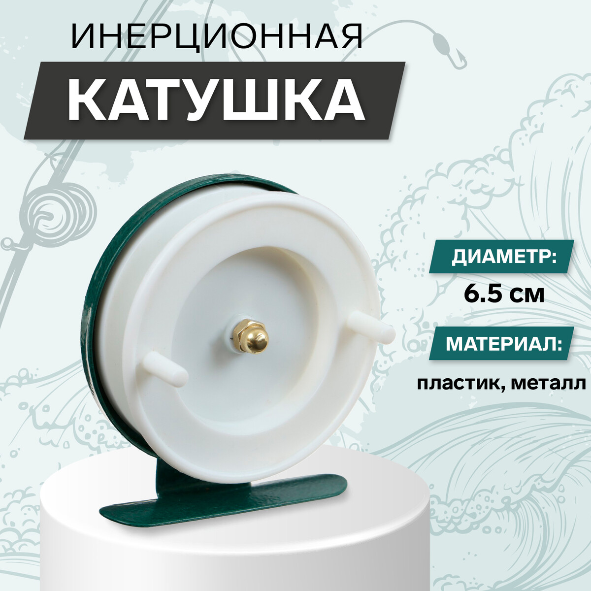 Катушка инерционная, металл пластик, диаметр 6.5 см, цвет белый-зеленый, 701