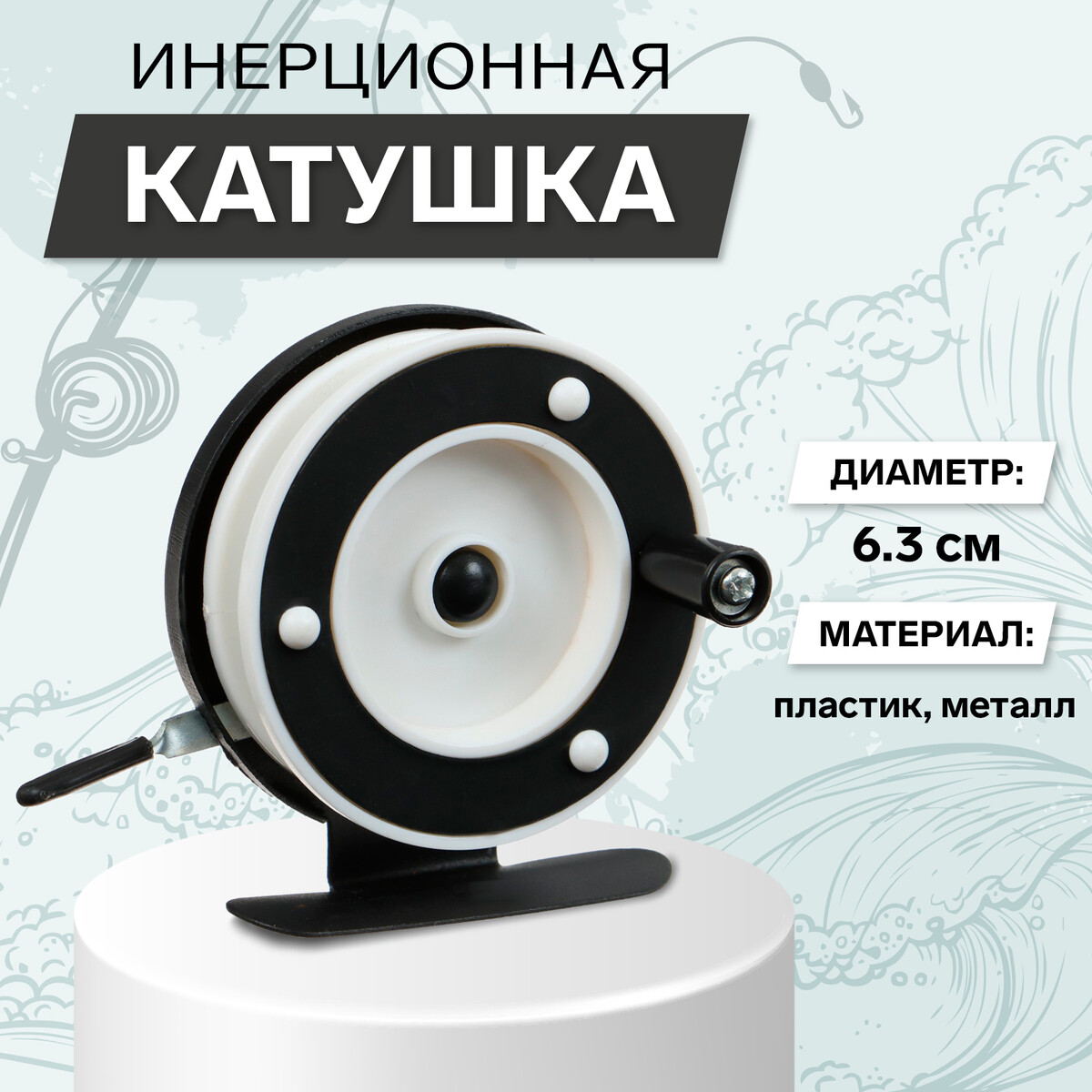 Катушка инерционная, металл пластик, диаметр 6.3 см, цвет черный белый, 701a