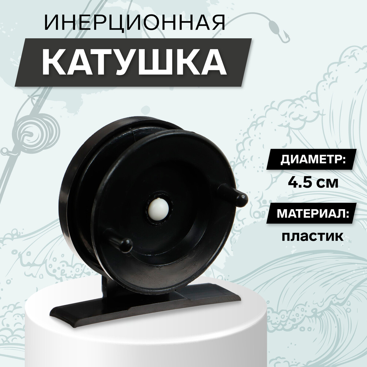 Катушка инерционная пластиковая, диаметр 4.5 см, цвет черный, 501 катушка св140 1 подшипник 5 2 1 пластиковая шпуля