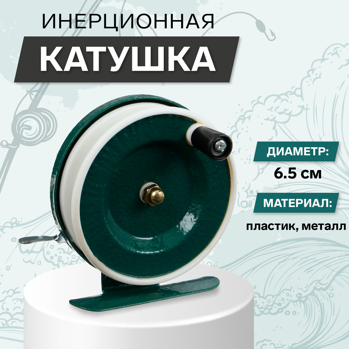 Катушка инерционная, металл пластик, диаметр 6.5 см, цвет темно-зеленый/белый, 801