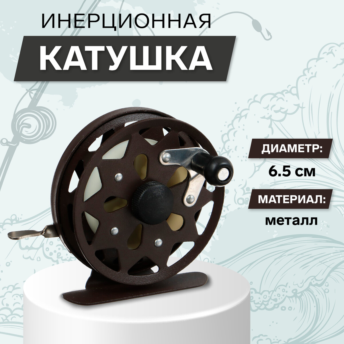 Катушка инерционная, металл, диаметр 6.5 см, цвет темно-коричневый,tl65