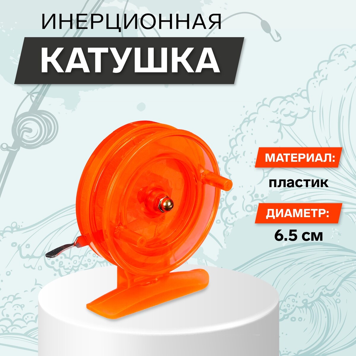 Катушка инерционная, пластик, диаметр 6.5 см, цвет оранжевый, 808s
