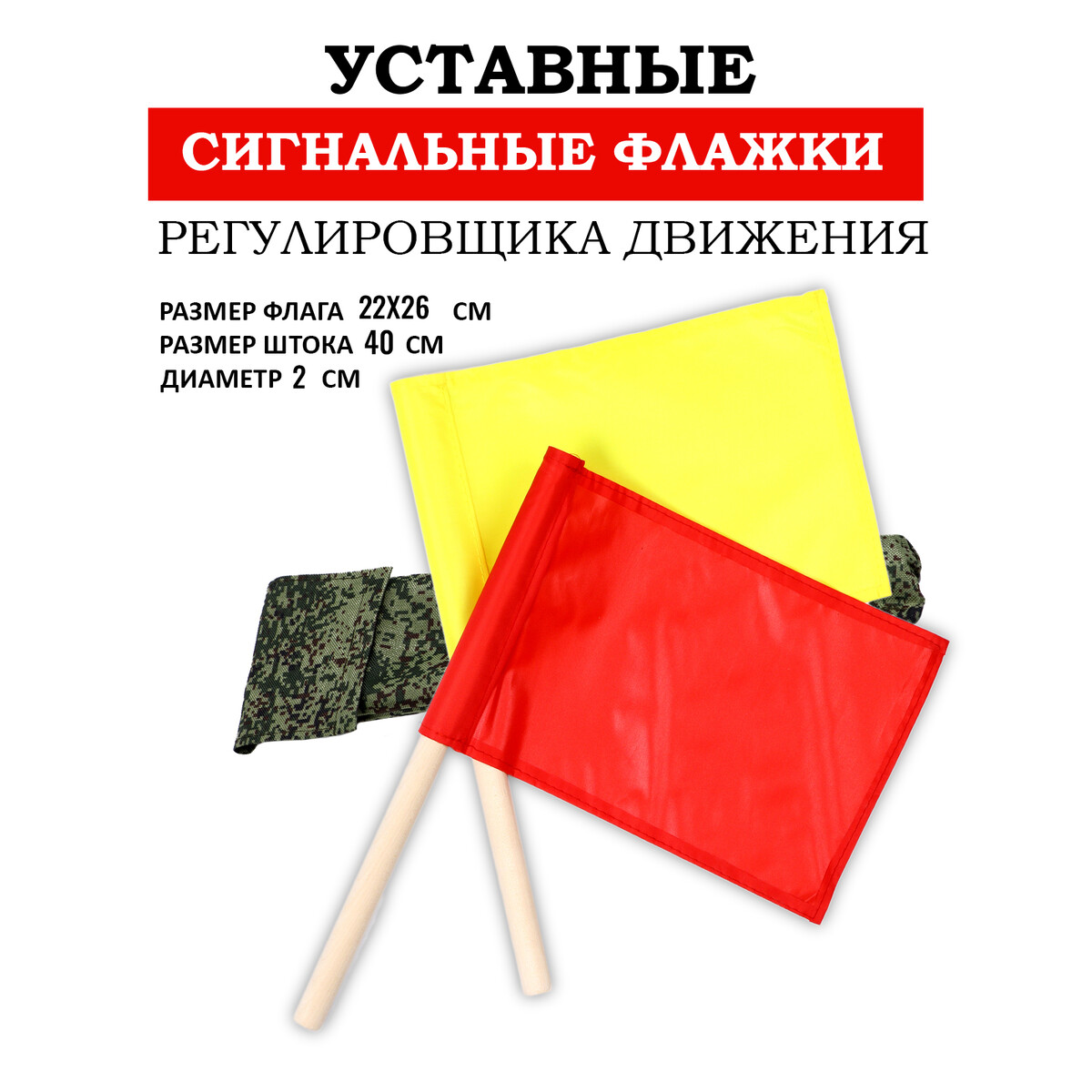 Флажки сигнальные, красный и желтый, в чехле 22х32 см новогодние флажки выпуск 1